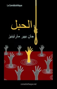 الحبل