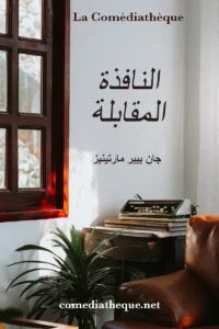 النافذة المقابلة