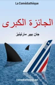 الجائزة الكبرى – مسرحية كوميدية لجان بيير مارتينيز