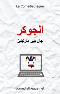 الجوكر – مسرحية كوميدية لجان بيير مارتينيز