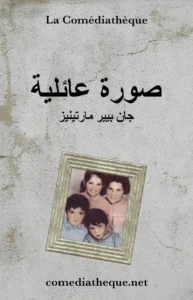 صورة عائلية – مسرحية كوميدية لجان بيير مارتينيز