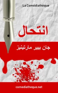 انتحال – مسرحية كوميدية لجان بيير مارتينيز