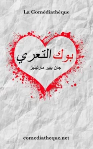 بوكر التعري