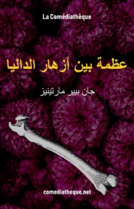 عظمة بين أزهار الداليا – مسرحية كوميدية لجان بيير مارتينيز