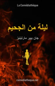 ليلة من الجحيم – مسرحية كوميدية لجان بيير مارتينيز