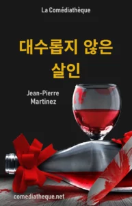 대수롭지 않은 살인 - Jean-Pierre Martinez