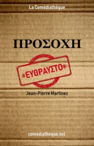 Προσοχή, εύθραυστο Jean-Pierre Martinez