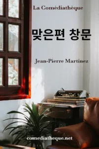 맞은편 창문 Jean-Pierre Martinez