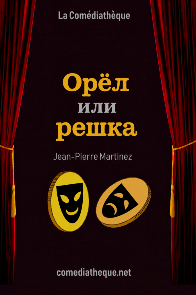 Орёл или решка - Jean-Pierre Martinez