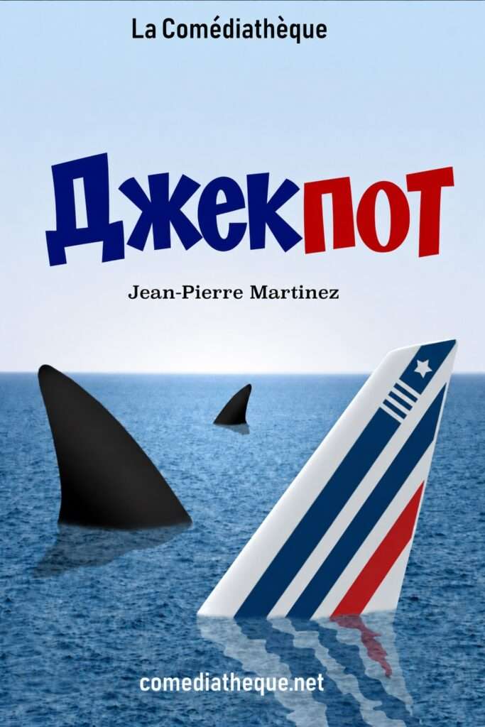 Джекпот - Jean-Pierre Martinez