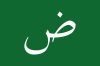 2560px-Flag_of_the_Arabic_language.svg